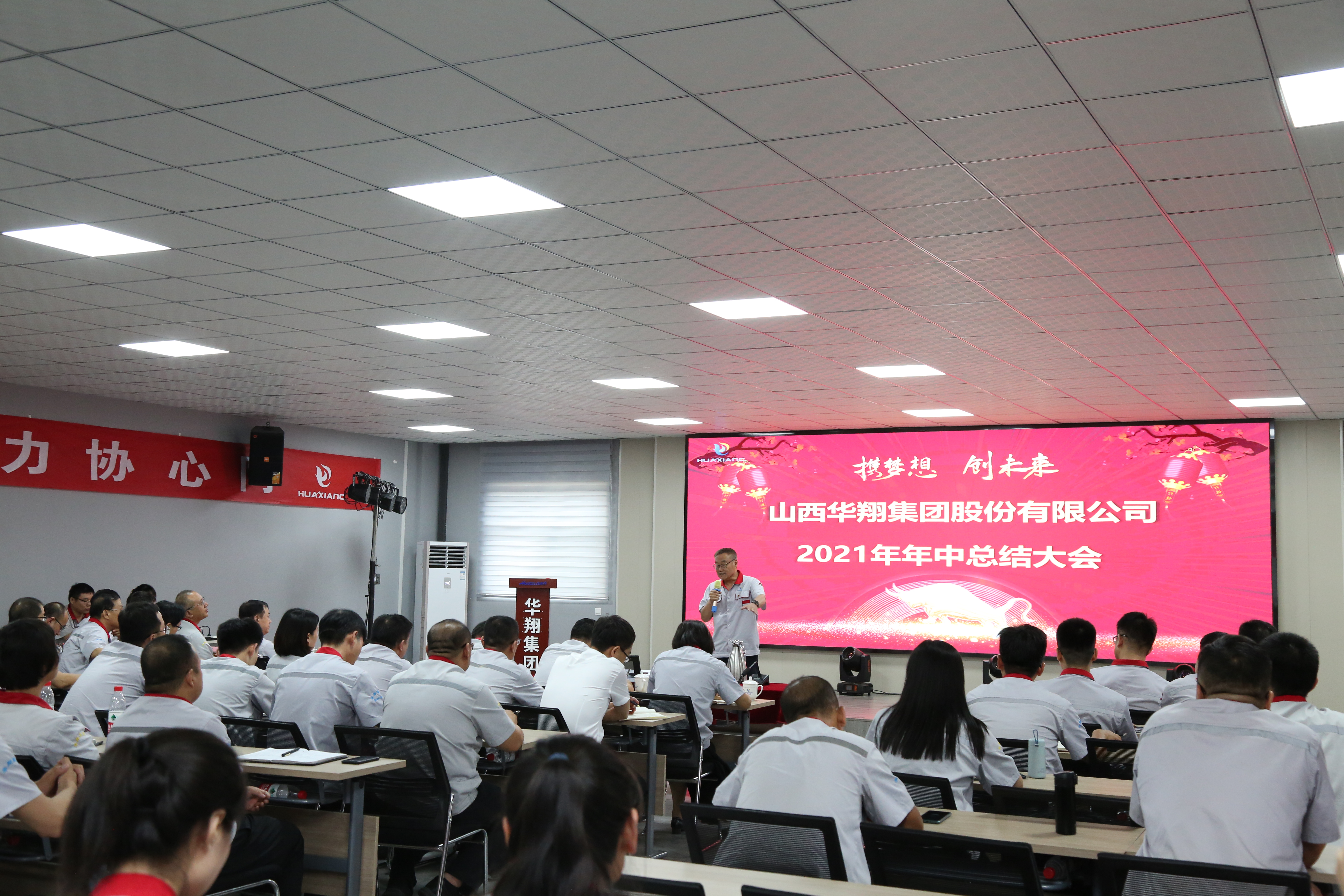 “攜夢想，創(chuàng)未來”華翔集團召開2021年年中總結大會