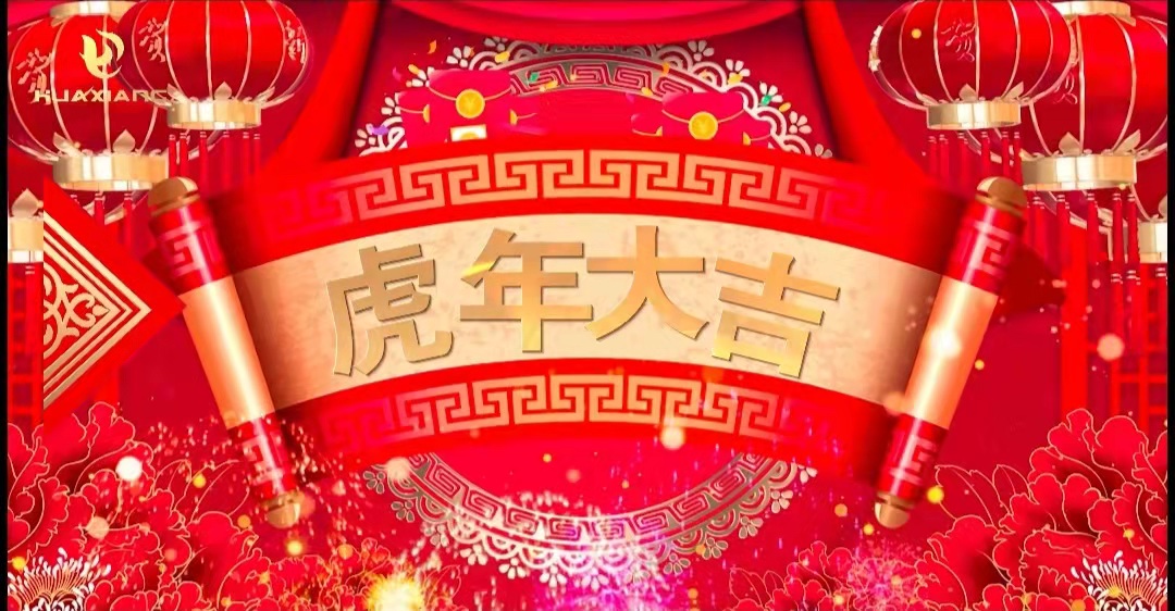 華翔股份董事長、總裁攜全體員工給您拜年了！