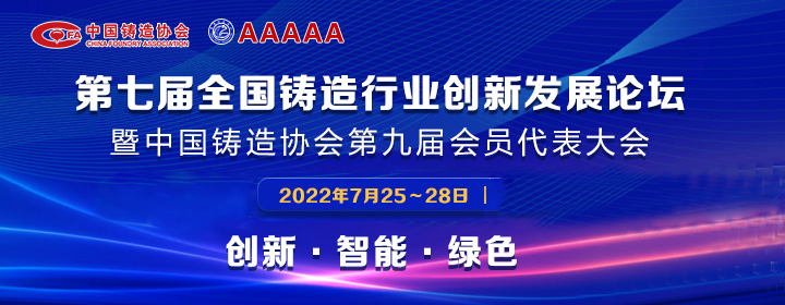 第七屆全國鑄造行業(yè)創(chuàng)新發(fā)展論壇舉行，我司獲多項(xiàng)榮譽(yù)稱號