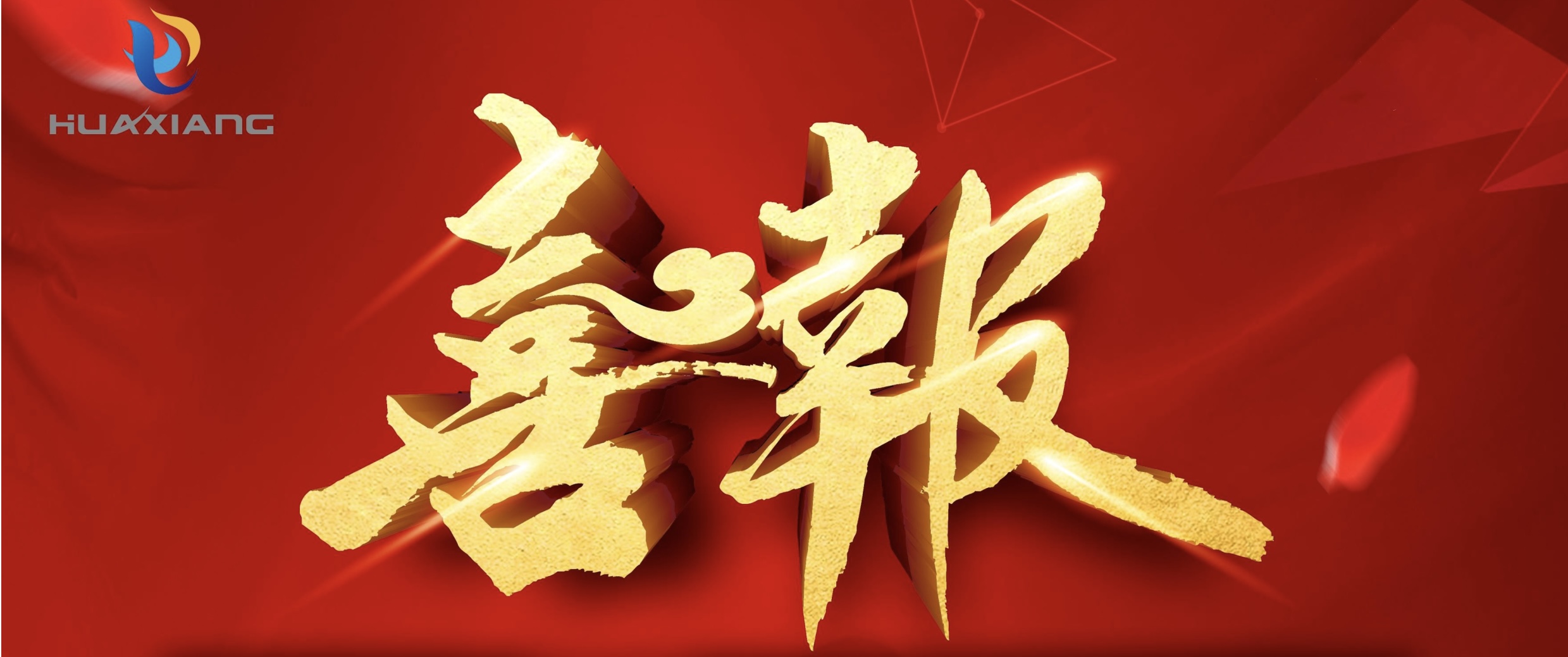喜報(bào)！