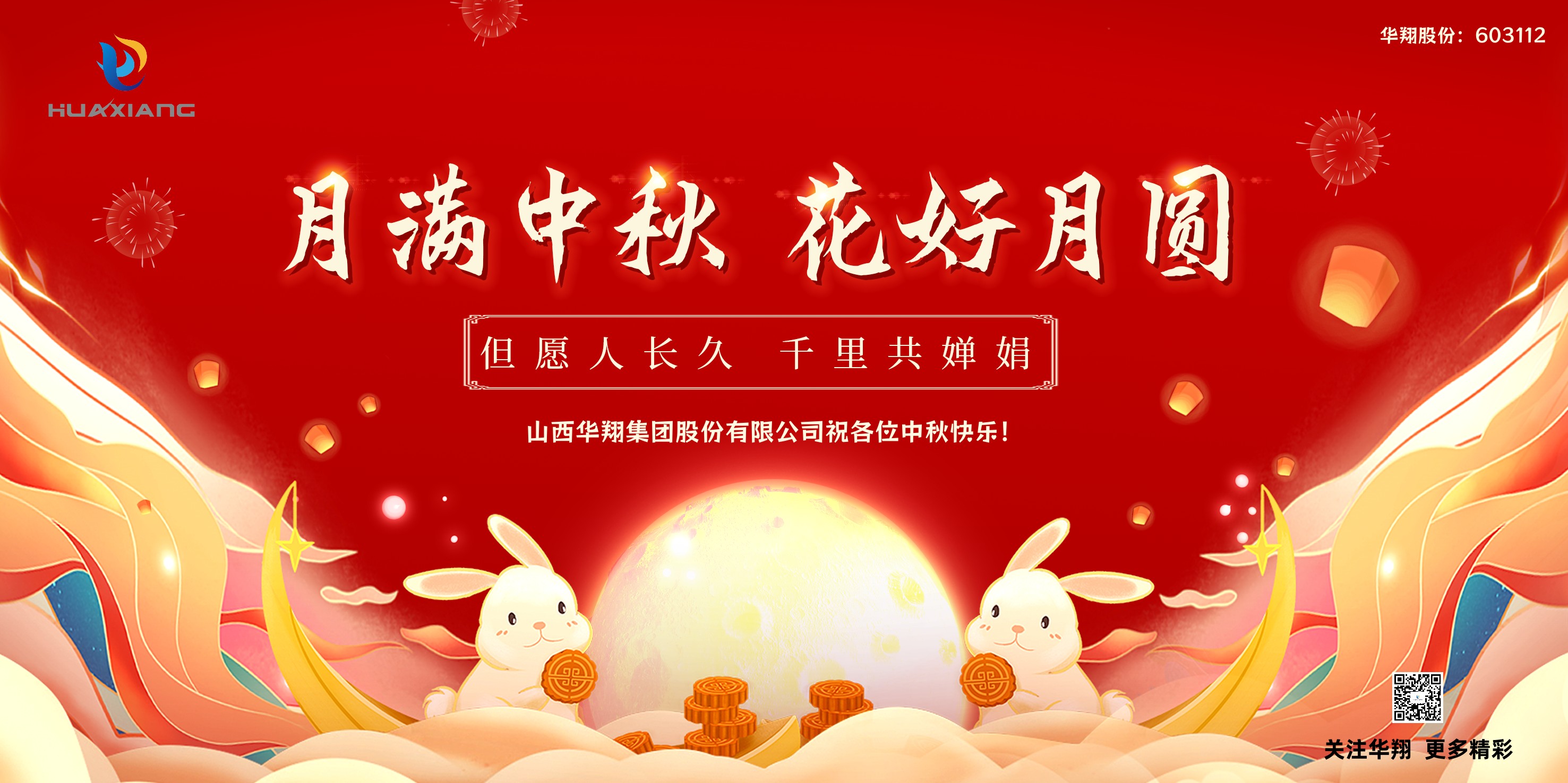 月圓人團(tuán)圓  中秋佳節(jié)共嬋娟——華翔集團(tuán)祝愿各位中秋快樂(lè)！