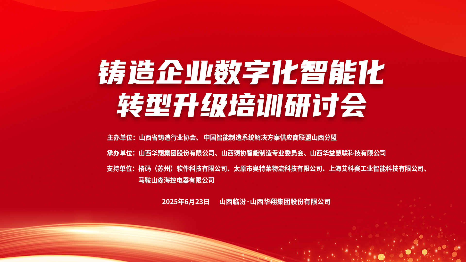 賦能新質(zhì)生產(chǎn)力，數(shù)智轉(zhuǎn)型正當(dāng)時(shí) ——2025鑄造企業(yè)數(shù)字化、智能化轉(zhuǎn)型升級(jí)培訓(xùn)研討會(huì)在華翔集團(tuán)隆重召開(kāi)