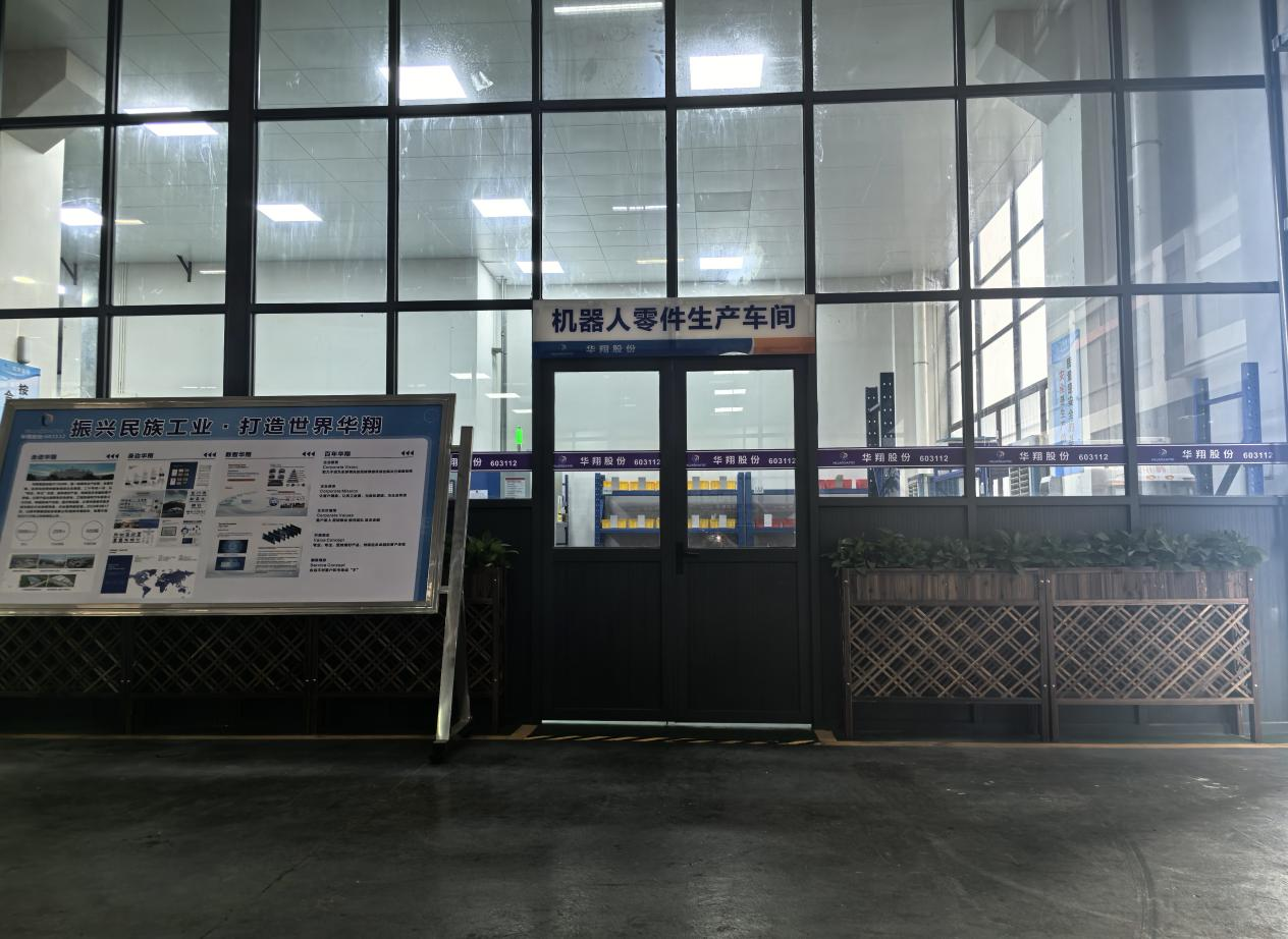 華翔廣東順德工廠“人形機(jī)器人零部件”首條產(chǎn)線投產(chǎn)，強(qiáng)力支撐集團(tuán)“新興賽道爆發(fā)增長”