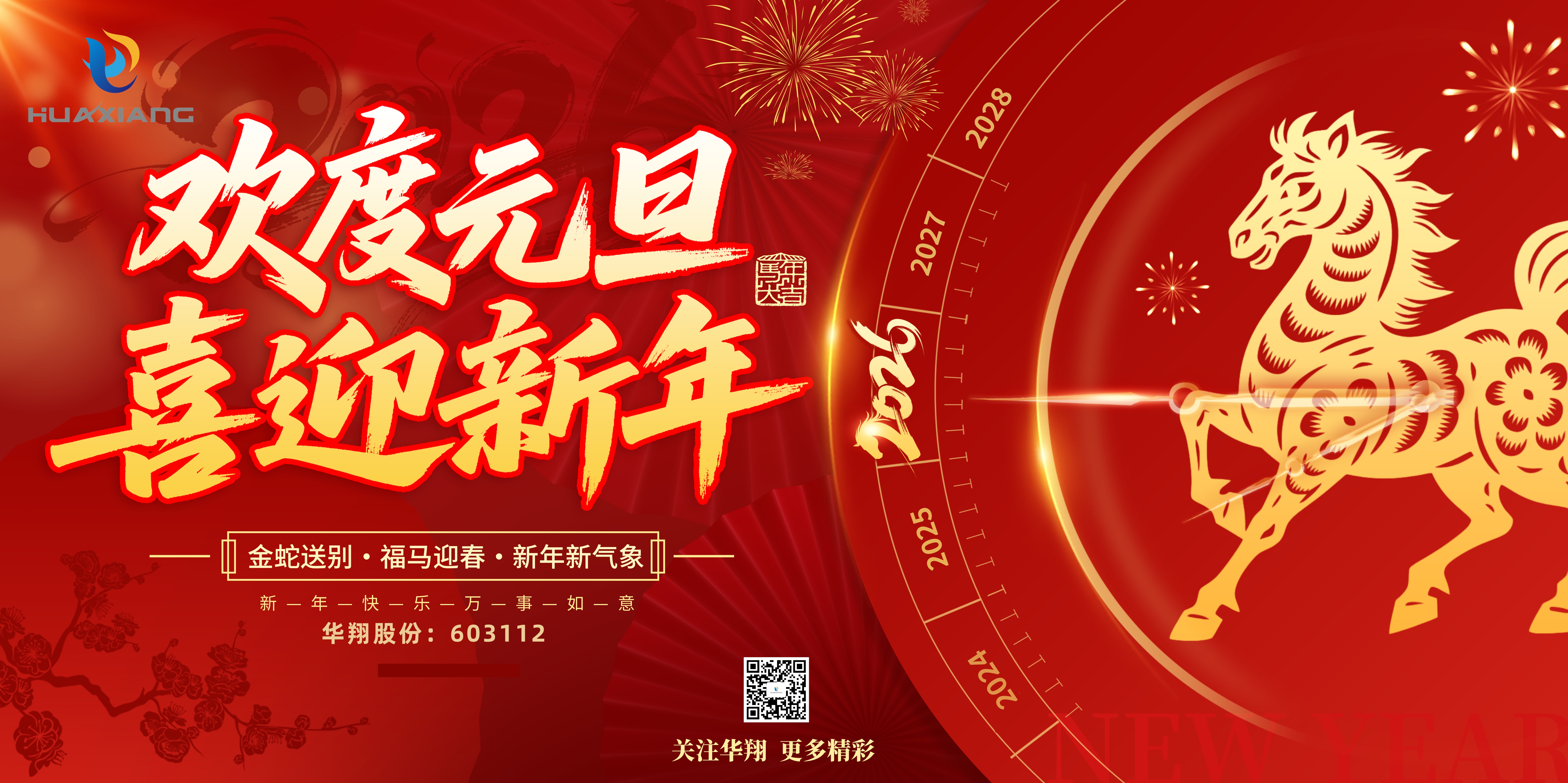 華翔股份恭賀元旦，以卓越之姿，開啟新歲榮耀征程！